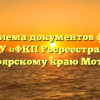 Офис приема документов филиала ФГБУ «ФКП Росреестра» по Красноярскому краю Мотыгино