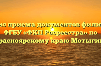 Офис приема документов филиала ФГБУ «ФКП Росреестра» по Красноярскому краю Мотыгино