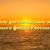 Саратовское региональное отделение Социального фонда России Саратов