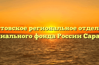 Саратовское региональное отделение Социального фонда России Саратов