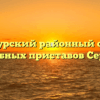 Сернурский районный отдел судебных приставов Сернур