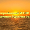 ТОРМ Межрайонной ИФНС России № 1 по Республике Бурятия Заиграево