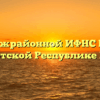ТОРМ Межрайонной ИФНС России № 2 по Удмуртской Республике Балезино