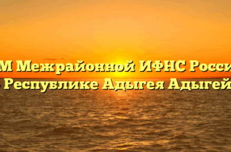 ТОРМ Межрайонной ИФНС России № 3 по Республике Адыгея Адыгейск