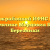 ТОРМ Межрайонной ИФНС России № 3 по Республике Мордовия Большие Березники