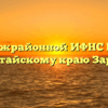 ТОРМ Межрайонной ИФНС России № 4 по Алтайскому краю Заринск