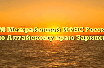 ТОРМ Межрайонной ИФНС России № 4 по Алтайскому краю Заринск
