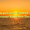 ТОРМ Межрайонной ИФНС России № 5 по Республике Карелия Питкяранта