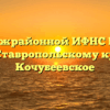 ТОРМ Межрайонной ИФНС России № 8 по Ставропольскому краю Кочубеевское