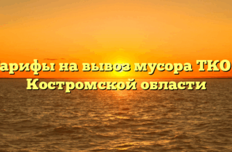 Тарифы на вывоз мусора ТКО в Костромской области