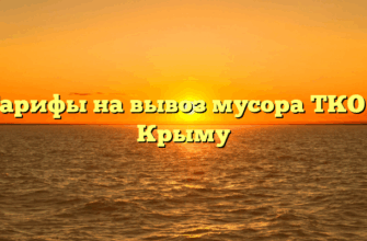 Тарифы на вывоз мусора ТКО в Крыму
