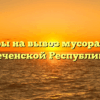 Тарифы на вывоз мусора ТКО в Чеченской Республике