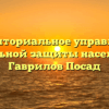 Территориальное управление социальной защиты населения — Гаврилов Посад