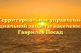 Территориальное управление социальной защиты населения — Гаврилов Посад