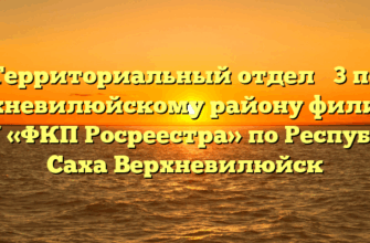 Территориальный отдел № 3 по Верхневилюйскому району филиала ФГБУ «ФКП Росреестра» по Республике Саха Верхневилюйск