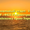 Территориальный отдел № 3 филиала ФГБУ «ФКП Росреестра» по Алтайскому краю Заринск