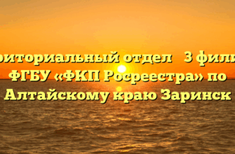 Территориальный отдел № 3 филиала ФГБУ «ФКП Росреестра» по Алтайскому краю Заринск