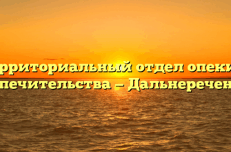 Территориальный отдел опеки и попечительства — Дальнереченск