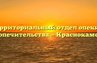 Территориальный отдел опеки и попечительства — Краснокамск