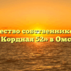 Товарищество собственников жилья «4 Кордная 52» в Омске