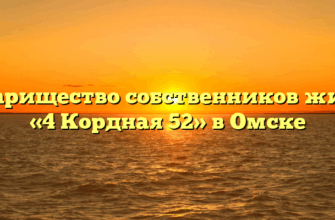 Товарищество собственников жилья «4 Кордная 52» в Омске