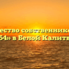 Товарищество собственников жилья «54» в Белой Калитве
