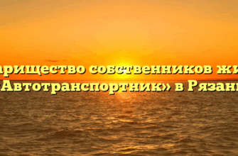 Товарищество собственников жилья «Автотранспортник» в Рязани