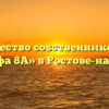 Товарищество собственников жилья «Альфа 8А» в Ростове-на-Доне