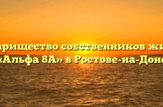 Товарищество собственников жилья «Альфа 8А» в Ростове-на-Доне