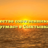 Товарищество собственников жилья «Артмас» в Сыктывкаре