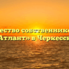 Товарищество собственников жилья «Атлант» в Черкесске