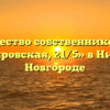 Товарищество собственников жилья «Б.Покровская, 21/5» в Нижнем Новгороде