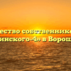 Товарищество собственников жилья «Белинского-4» в Ворошневе