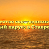 Товарищество собственников жилья «Белый парус» в Ставрополе
