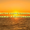 Товарищество собственников жилья «Бикма» в Ичетовкинах