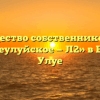 Товарищество собственников жилья «Большеулуйское — Л2» в Большое Улуе