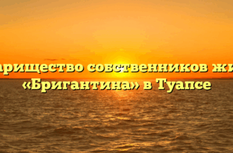 Товарищество собственников жилья «Бригантина» в Туапсе