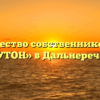 Товарищество собственников жилья «ВАГУТОН» в Дальнереченске