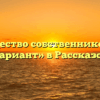 Товарищество собственников жилья «Вариант» в Рассказове