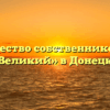 Товарищество собственников жилья «Великий» в Донецке