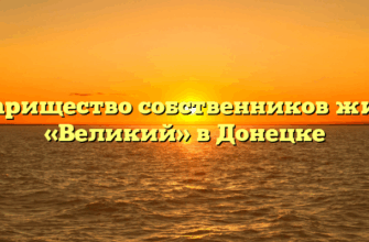 Товарищество собственников жилья «Великий» в Донецке