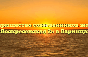 Товарищество собственников жилья «Воскресенская 2» в Варницах