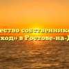 Товарищество собственников жилья «Восход» в Ростове-на-Доне