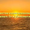 Товарищество собственников жилья «Вымпел-3» в Дальнегорске