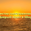 Товарищество собственников жилья «Добрый дом» в Шире