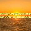 Товарищество собственников жилья «Дом 278» в Павловской