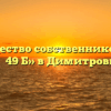 Товарищество собственников жилья «Дом №49 Б» в Димитровграде