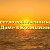 Товарищество собственников жилья «Дом» в Космынине
