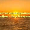 Товарищество собственников жилья «Дон — 2» в Казани