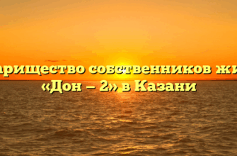 Товарищество собственников жилья «Дон — 2» в Казани